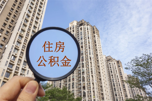 白银北京公积金异地买房怎么提取（北京公积金异地买房提取需要什么材料）