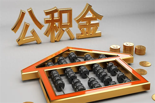 白银上海公积金提取代办（上海公积金提取代办怎么收费）