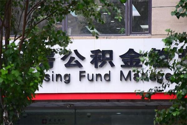白银过世后公积金有效期（人死了公积金最晚多久提）